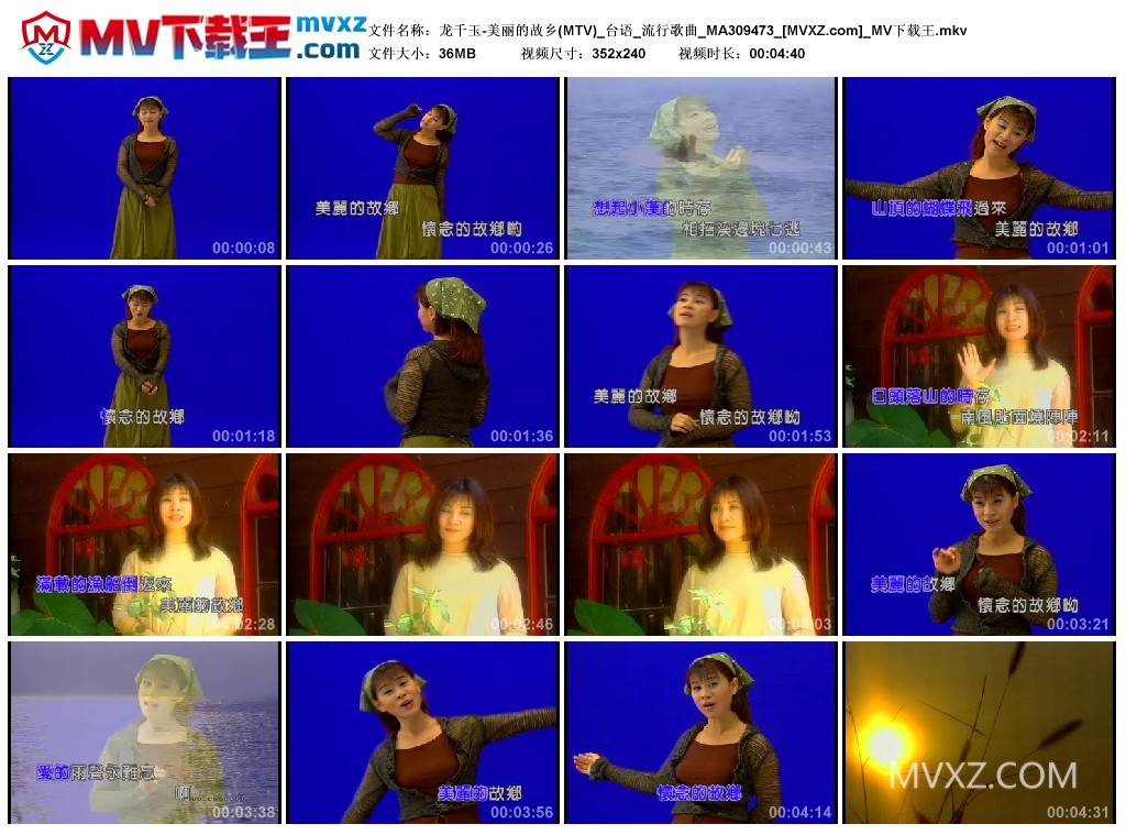 龙千玉-美丽的故乡(MTV)_台语_流行歌曲_MA309473